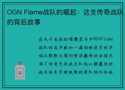 OGN Flame战队的崛起：这支传奇战队的背后故事
