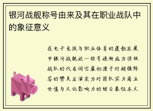 银河战舰称号由来及其在职业战队中的象征意义