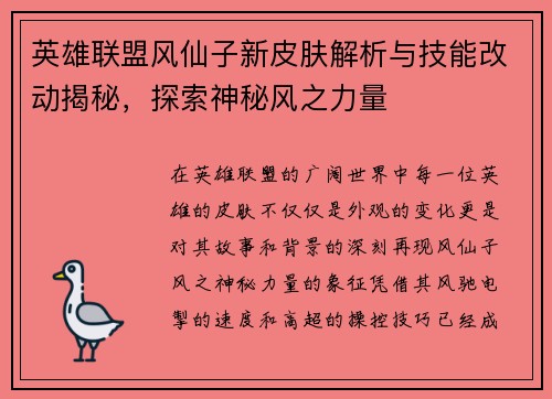 英雄联盟风仙子新皮肤解析与技能改动揭秘，探索神秘风之力量