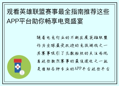 观看英雄联盟赛事最全指南推荐这些APP平台助你畅享电竞盛宴