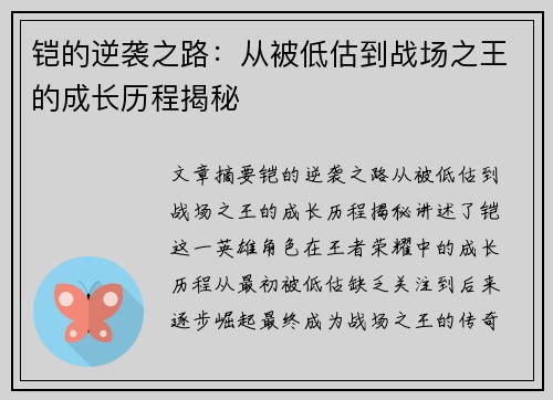 铠的逆袭之路：从被低估到战场之王的成长历程揭秘