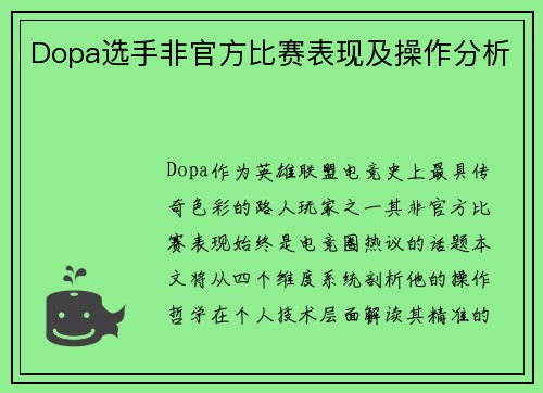 Dopa选手非官方比赛表现及操作分析