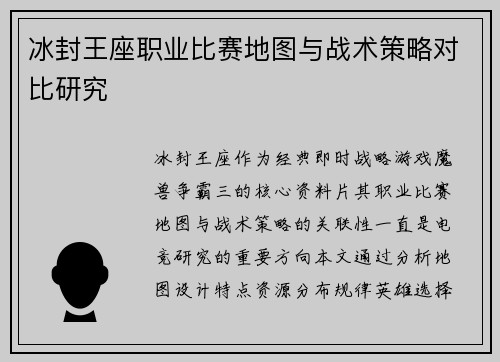 冰封王座职业比赛地图与战术策略对比研究