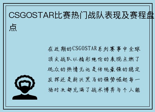 CSGOSTAR比赛热门战队表现及赛程盘点