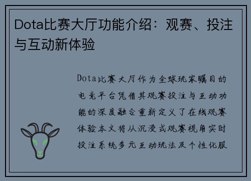 Dota比赛大厅功能介绍：观赛、投注与互动新体验