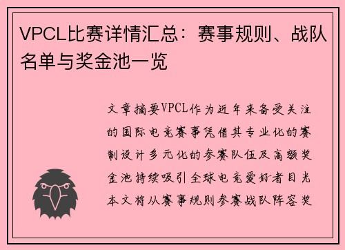 VPCL比赛详情汇总：赛事规则、战队名单与奖金池一览