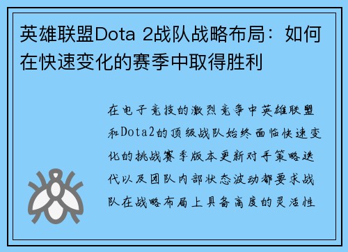 英雄联盟Dota 2战队战略布局：如何在快速变化的赛季中取得胜利