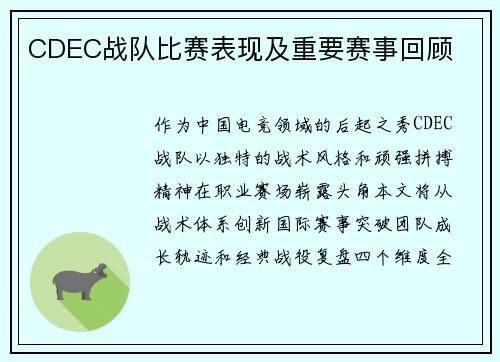 CDEC战队比赛表现及重要赛事回顾