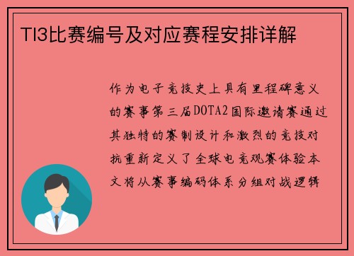 TI3比赛编号及对应赛程安排详解