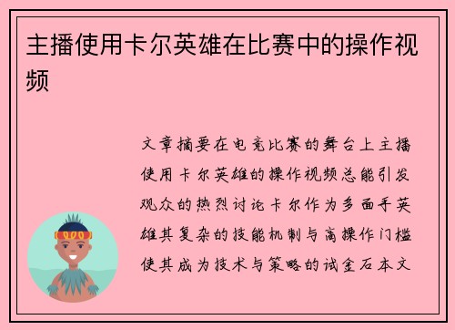 主播使用卡尔英雄在比赛中的操作视频