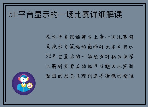 5E平台显示的一场比赛详细解读