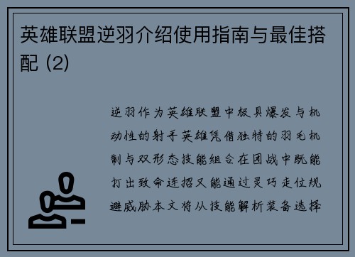 英雄联盟逆羽介绍使用指南与最佳搭配 (2)