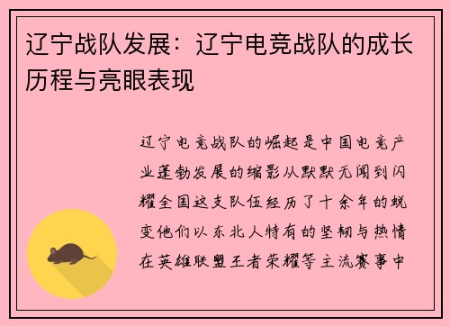辽宁战队发展：辽宁电竞战队的成长历程与亮眼表现