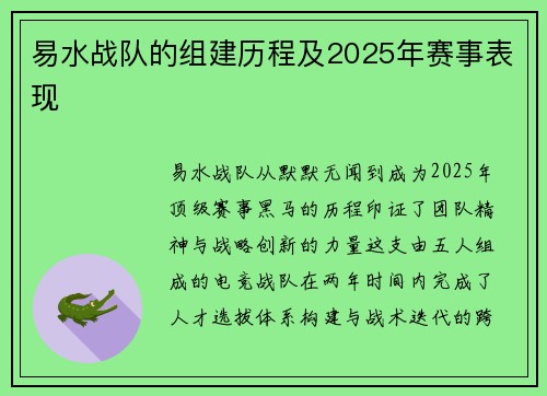 易水战队的组建历程及2025年赛事表现