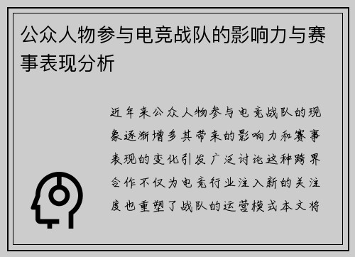公众人物参与电竞战队的影响力与赛事表现分析