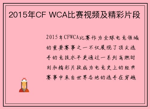 2015年CF WCA比赛视频及精彩片段