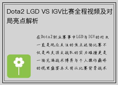 Dota2 LGD VS IGV比赛全程视频及对局亮点解析