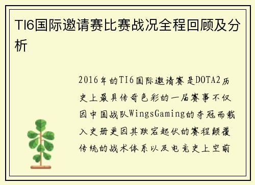TI6国际邀请赛比赛战况全程回顾及分析