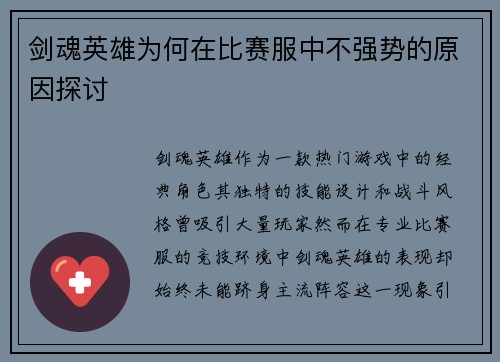 剑魂英雄为何在比赛服中不强势的原因探讨