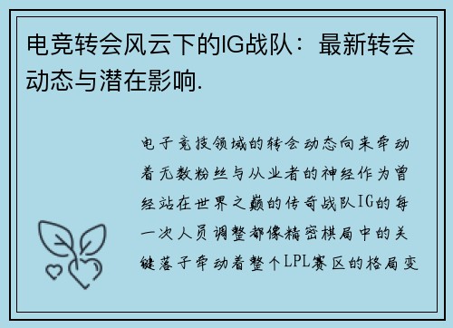 电竞转会风云下的IG战队：最新转会动态与潜在影响.