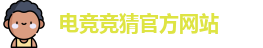 电竞竞猜